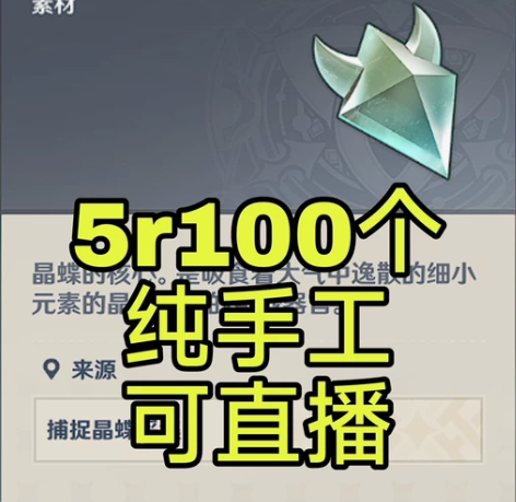 原神直播晶核晶蝶 5r100个，只多不少，...