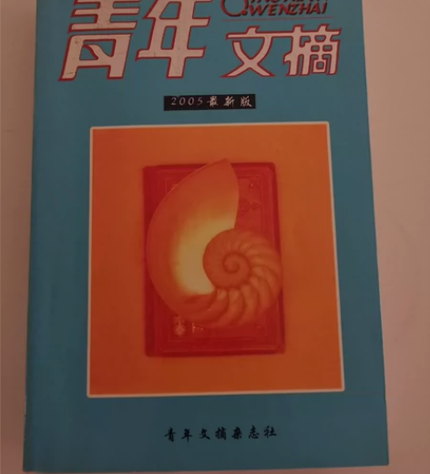 《青年文摘2005最新版》 年后准备搬家，...