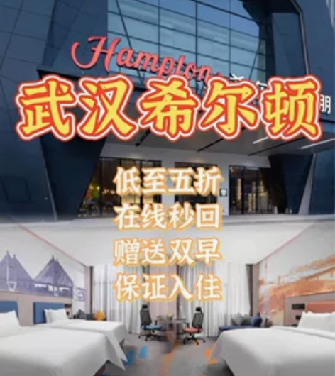 武汉中南/青年路希尔顿欢朋酒店 特惠预定赠...