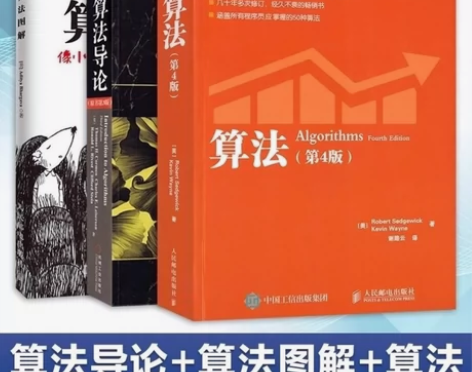 算法导论 算法第 四版 算法图解 计算机程...