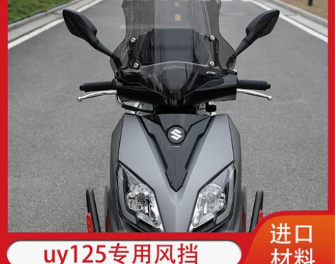 摩托车 适用于铃木uy125踏板加厚前风挡...