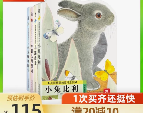 亮丽精美触摸书小兔比利全套3册早教绘本0-...