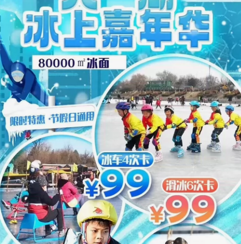 【八一湖冰上嘉年华】单次 29.9元＝单人...