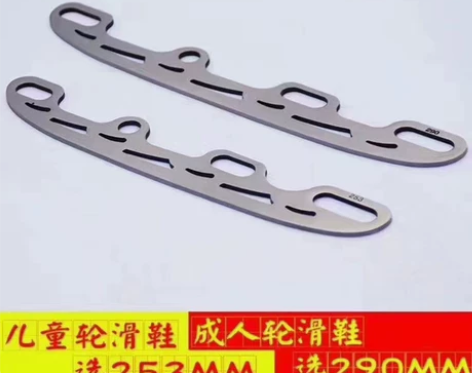 全新轮滑鞋替换冰刀片，方便装换适合轮滑鞋与...