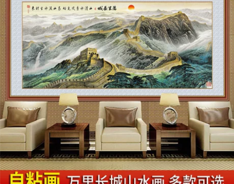 自粘装饰画万里长城迎客松旭日东升挂画聚宝盆...