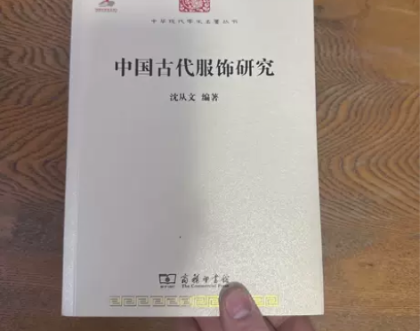 正版二手 中国古代服饰研究 沈从文 商务印...