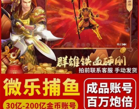 微乐捕鱼 千炮版 一血账号成品账号70亿-...