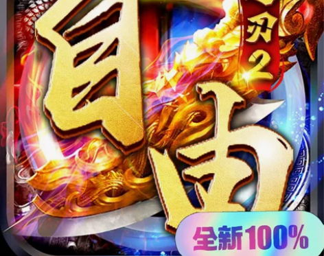 自由之刃首充号折扣号，安卓端，首冲2.5折...