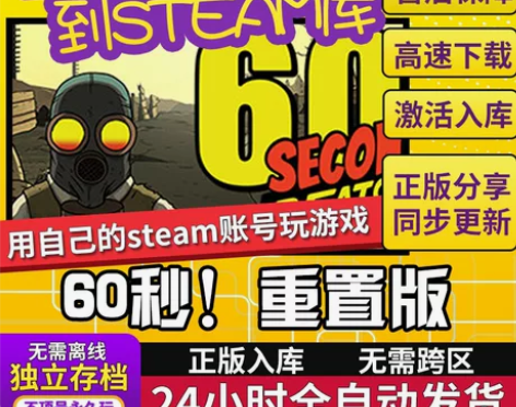 60秒重置版Steam离线正版单机电脑游戏...