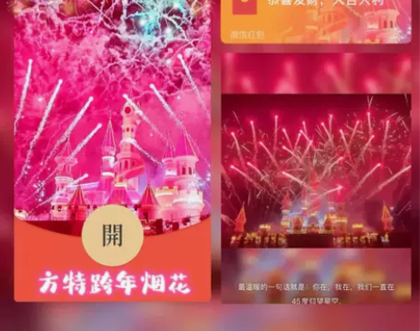 2024新年方特新烟花VX红包封面动态音乐...