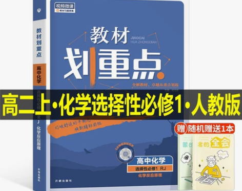 ?2024高中教材划重点。化学选择性必修一...