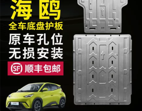 比亚迪海鸥底盘护板 海鸥电池护板 电机下护...
