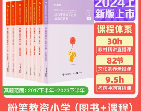 粉笔教资考试资料小学2024年教师证资格用...