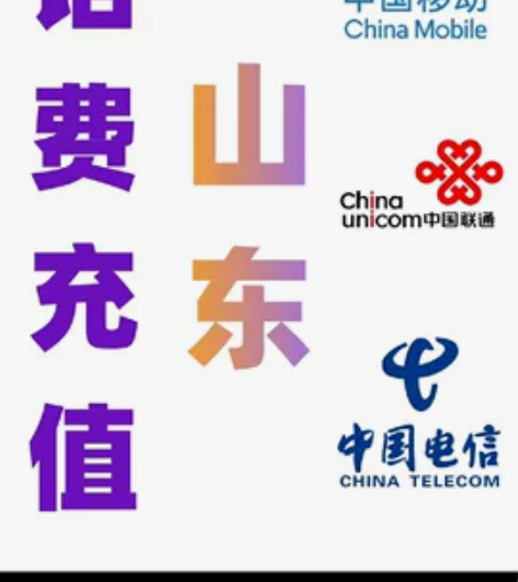 话费充值山东、河南、河北、天津、湖北、生活...