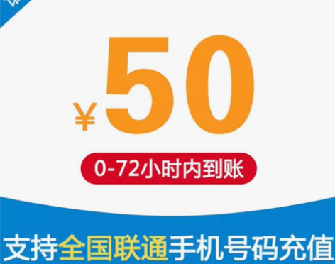 全国 联通 话费充值  46充50 请看清...