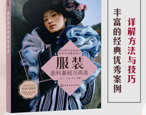 正版 创意服装设计系列 服装面料基础与再造...