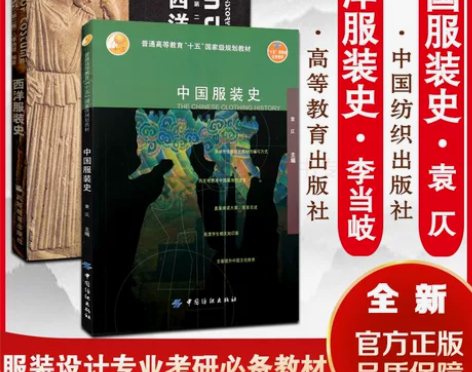 ?中国服装史袁仄 西洋服装史李当岐 中外服...