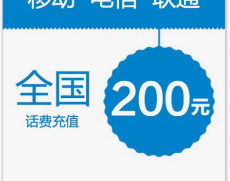 三网话费直充特价优惠，移动，联通，电信话费...
