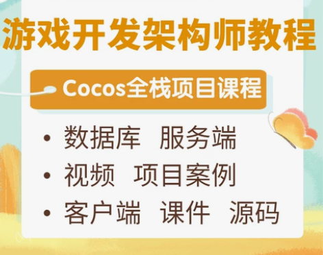 游戏开发架构师教程Cocos全栈项目端客户...