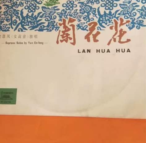 黑胶唱片。《兰花花》。品相好如图。看好下单...