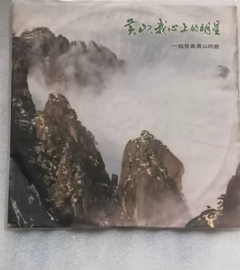 #黑胶唱片《黄山我心中的明星》，收藏老唱片...