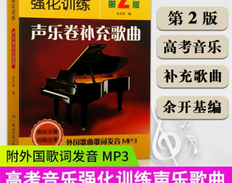 高考音乐强化训练 声乐卷补充歌曲 新版第2...