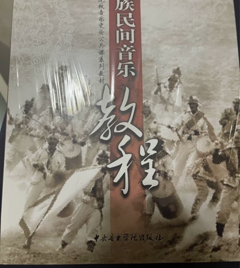 中国民族民间音乐教程，闲置在家，全新未打开...