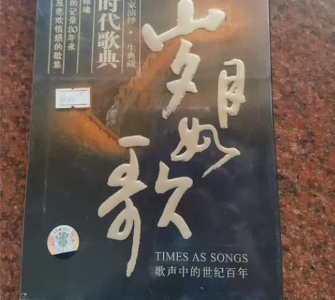 岁月如歌·歌声中的世纪百年唱片 全新未拆封...