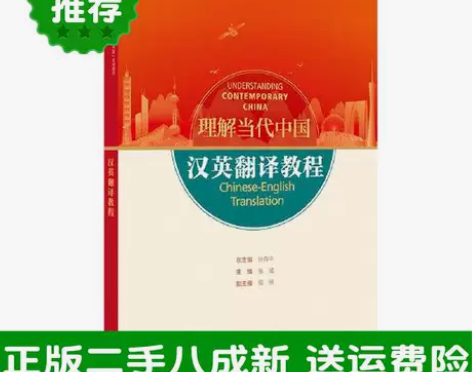 二手汉英翻译教程高等学校外国语言文学类专业...