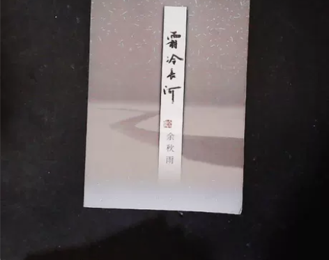 二手正版霜冷长河余秋雨著作家出版社包邮文学...
