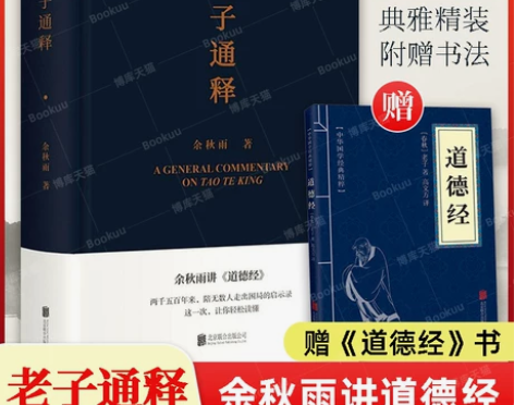 老子通释 余秋雨讲道德经 启示录帖 哲学读...