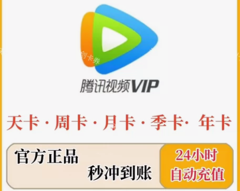【直充秒到】腾讯视频会员月卡30天周卡7天...