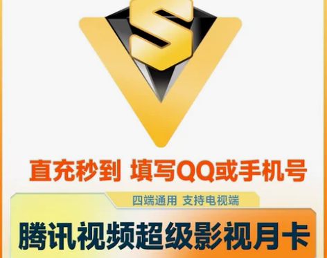 腾讯超级影视月卡腾讯视频电视端一个月极光云...