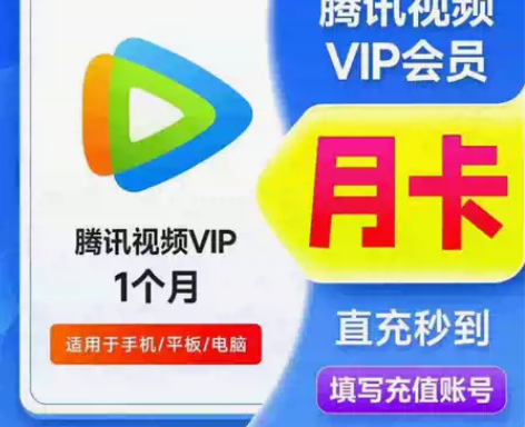 腾讯视频会员1个月腾讯会员月卡 腾讯视频v...