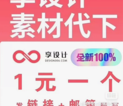 享设计素材代下，会员源文件 摄图网、千图网...