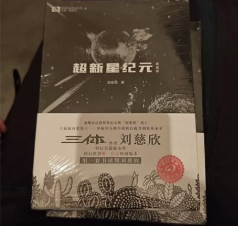 刘慈欣科幻小说2册 超新星纪元+球状闪电 ...