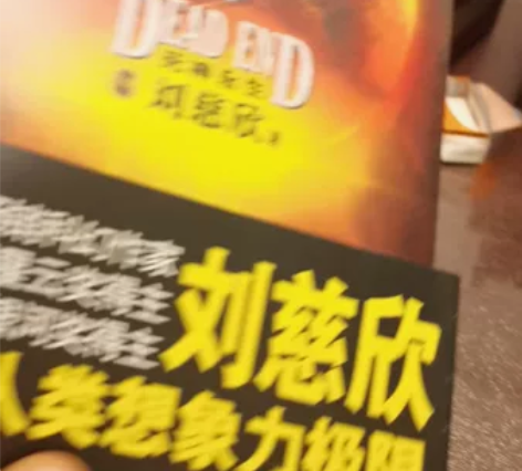 ?三体全集共3册+流浪地球刘慈欣科幻小说全...