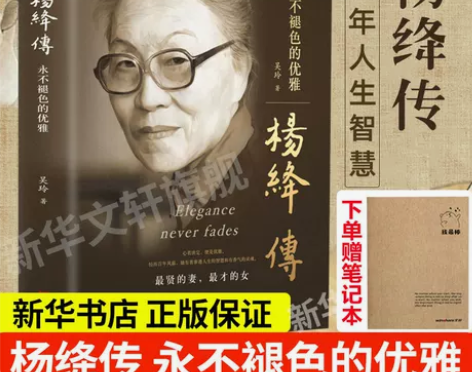 【精装】杨绛传正版永不褪色的优雅 钱钟书夫...