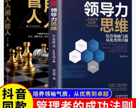 抖音同款领导力思维+带人管人用人正版一本书...