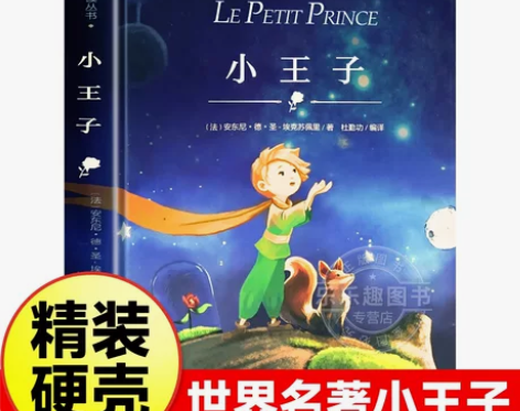 小王子正版 精装珍藏版 语文 阅读丛书 中...