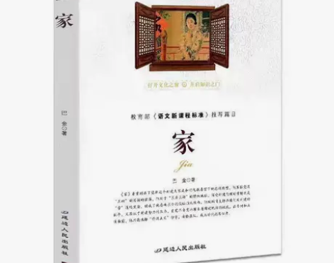 家 巴金 著小说新课标语文正版人民文学出版...