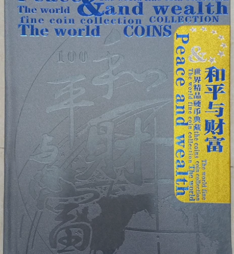 和平与财富钱币收藏册 上下本 2015年是...