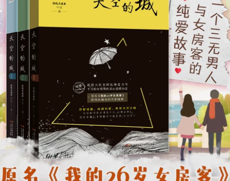 全3册天空的城123 我的26岁女房客 我...