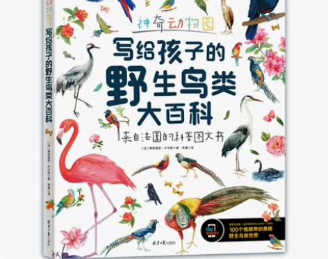 神奇动物园 写给孩子的野生鸟类大百科 书有...