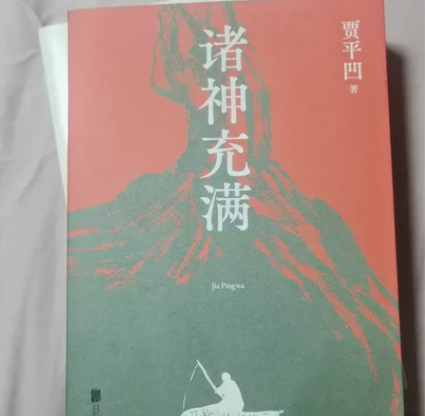搬家急出，贾平凹《诸神充满》，买了没读，转...