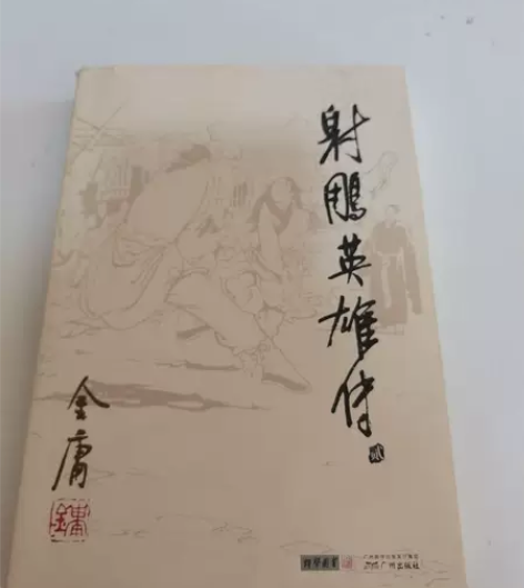 正版二手 射雕英雄传 金庸 广州出版社 【...