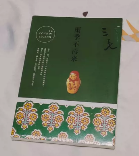 《雨季不再来》三毛著。全新未拆封。实体店购...