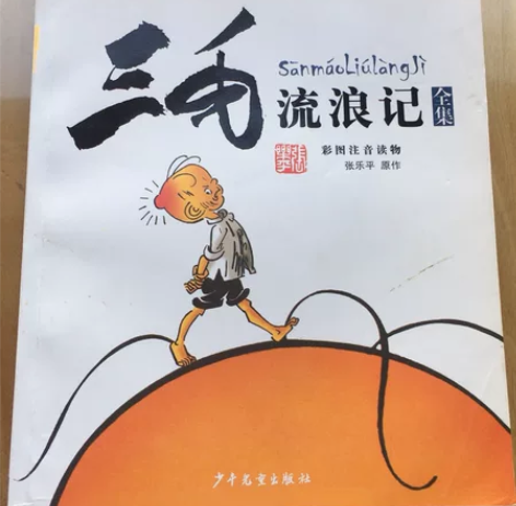 特价《三毛流浪记 全5册》全套5册, 幼儿...