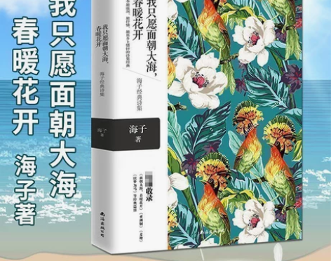 四色精美彩绘 海子的诗 海子诗全集 我只愿...