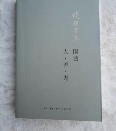 《围城·人兽鬼》钱钟书 【宝贝信息】 无塑...